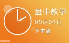 2点线上解盘（盘中）09-04