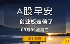 【早安A股】创业板走偏了 09-09