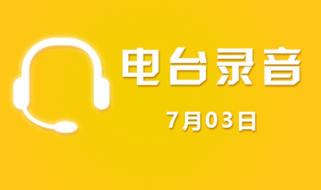 广东股市电台录音