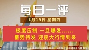 【每日一评】极度压制 一旦爆发…… 蓄势待发 迎接大行情到来 6-19