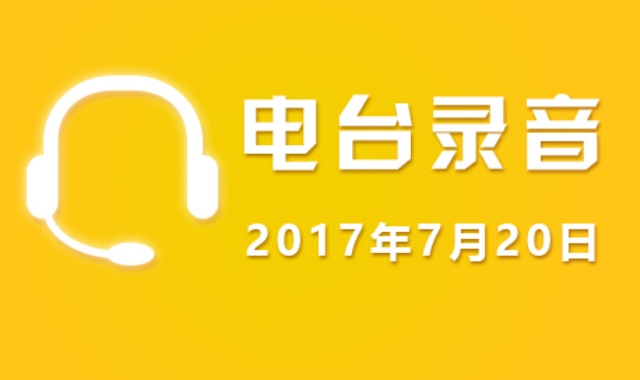 7月20日广东股市电台录音【免费】