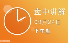 2点线上解盘（盘中）09-24