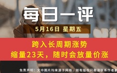 【每日一评】跨入长周期涨势 缩量23天，随时会放量价涨​​​ 5-16