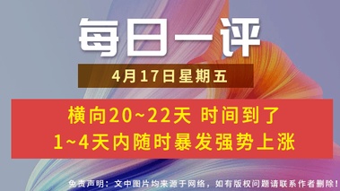 【每日一评】横向20~22天 时间到了 1~4天内随时暴发强势上涨 4-17