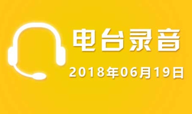 广东股市电台录音