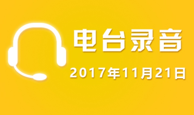 股市电台录音
