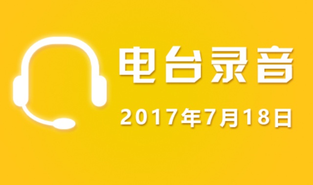 7月18日广东股市电台录音【免费】