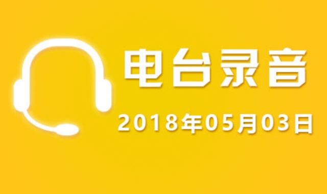 05月03日广东股市电台录音