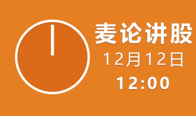 【免费】麦论讲股