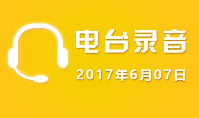 6月07日广东股市电台录音【免费】