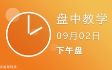 2点线上解盘（盘中）09-02