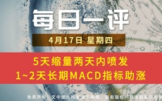 【每日一评】5天缩量两天内喷发 1~2天长期MACD指标助涨 4-17