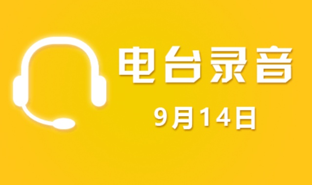 广东股市电台录音