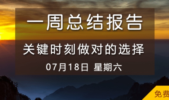 【免费视频】关键时刻做对的选择