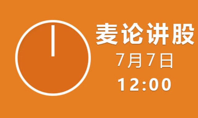 【免费】麦论讲股