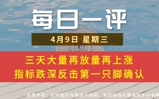 【每日一评】三天大量再放量再上涨 指标跌深反击第一只脚确认 4-9