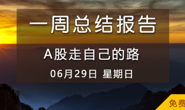 【免费视频】A股走自己的路