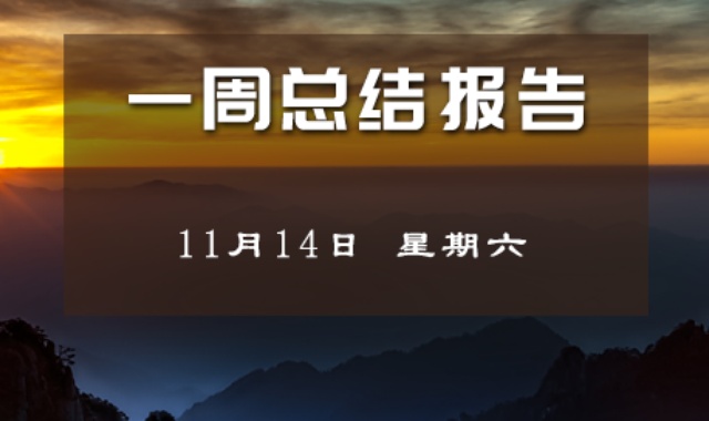 【每周总结】全球股市变变变11-15