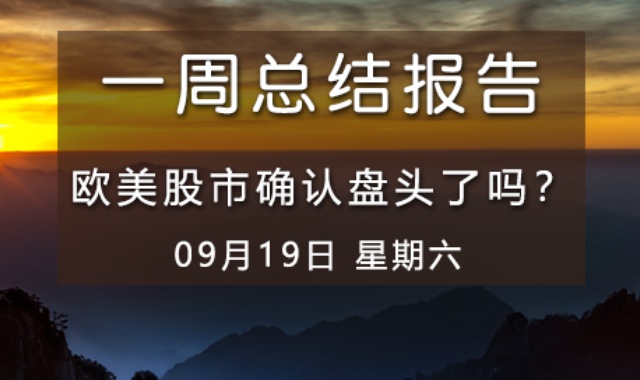 欧美股市盘头确认了吗？