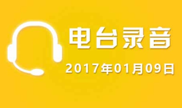 电台录音