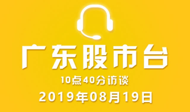广东股市台10点40分访谈