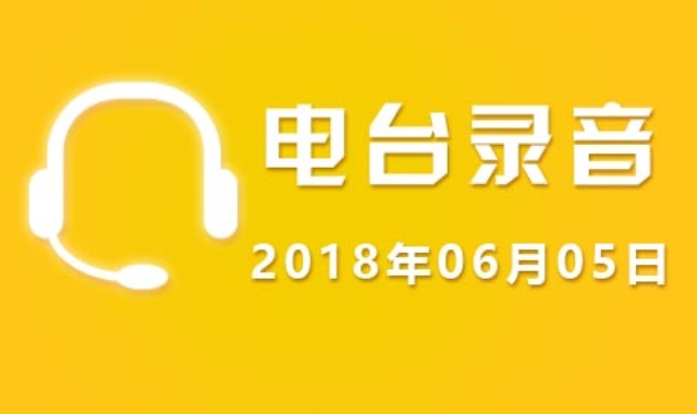 广东股市电台录音