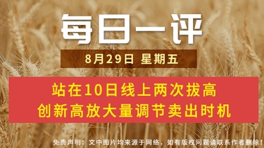 【每日一评】站在10日线上两次拔高 创新高放大量调节卖出时机 8-29
