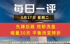【每日一评】先蹲后跳 甩轿洗盘 缩量30天 平衡改变转折 5-27