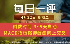 【每日一评】倒数时间 3~5天启动 MACD指标缩脚酝酿向上交叉 4-22
