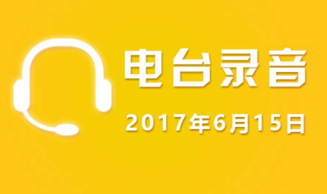 6月15日广东股市电台录音