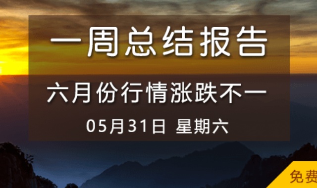 【免费视频】六月份行情涨跌不一