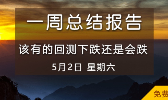 【免费视频】该有的回测下跌还是会跌