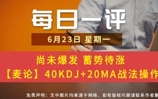 【每日一评】尚未爆发 蓄势待涨 【麦论】40KDJ+20MA战法操作 6-23