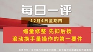 【每日一评】缩量修整 先抑后扬 滚动换手量操作的第一要件 12-4