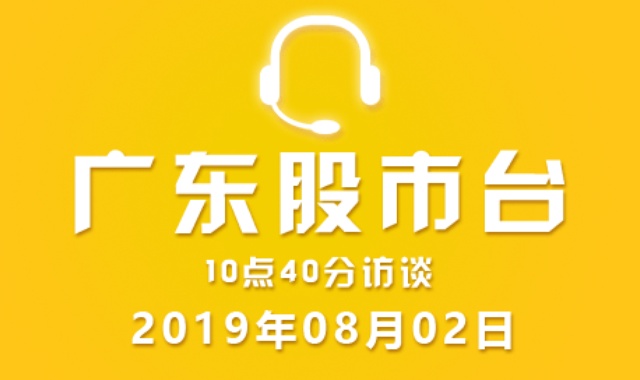 广东股市台10点40分访谈