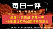【每日一评】缩量44天完成 多等一等 40日量线及均线翻扬助涨意义 9-10