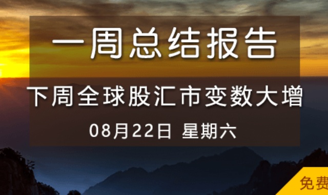 【免费视频】下周全球股汇市变数大增