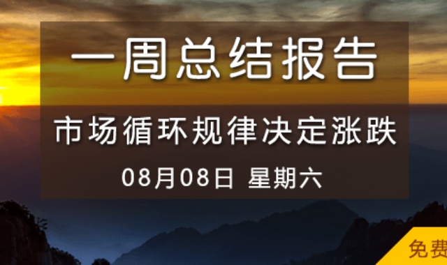 【免费视频】市场循环规律决定涨跌
