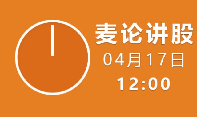 【免费】麦论讲股