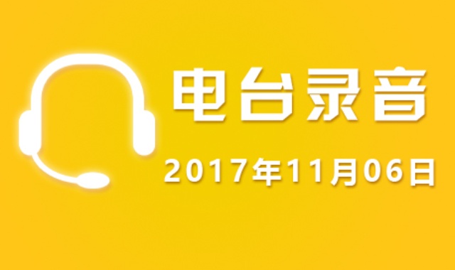 11月06日广东股市电台录音