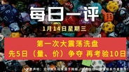 【每日一评】第一次大震荡洗盘 先5日（量、价）争夺 再考验10日 1-14
