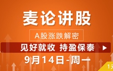 【麦论讲股】见好就收 持盈保泰 09-14
