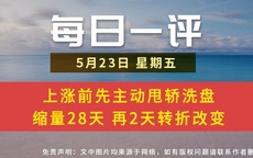【每日一评】上涨前先主动甩轿洗盘 缩量28天 再2天转折改变 5-23